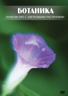 DVD "Ботаника. Знакомство с цветковыми растениями" - fgospostavki.ru - Нижний Тагил