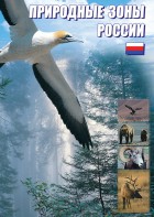 DVD "Природные зоны России" - fgospostavki.ru - Нижний Тагил