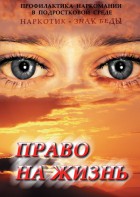 DVD "Право на жизнь (Профилактика наркомании)" - fgospostavki.ru - Нижний Тагил