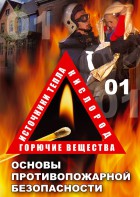 DVD "ОБЖ. Основы противопожарной безопасности" - fgospostavki.ru - Нижний Тагил