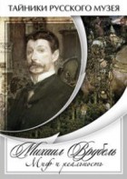 DVD "Михаил Врубель. Миф и реальность " - fgospostavki.ru - Нижний Тагил