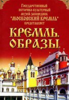 DVD "Московский Кремль: Кремль. Образы" - fgospostavki.ru - Нижний Тагил