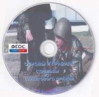 DVD "Основы и правила стрельбы из стрелкового оружия" - fgospostavki.ru - Нижний Тагил