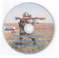 DVD "Приемы и правила метания ручных гранат и стрельбы из гранатомета" - fgospostavki.ru - Нижний Тагил
