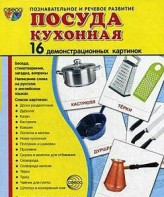 Демонстрационные карточки "Посуда кухонная" - fgospostavki.ru - Нижний Тагил