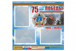 Стенд информационный Эдустенд "75-летие Победы" (75х70, 3 кармана) - fgospostavki.ru - Нижний Тагил