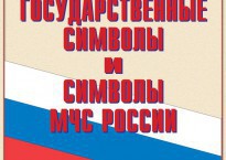 Комплект плакатов "Государственные символы и символы МЧС России" - fgospostavki.ru - Нижний Тагил