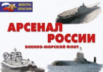 Комплект плакатов "Арсенал России (Военно-морской флот)" - fgospostavki.ru - Нижний Тагил