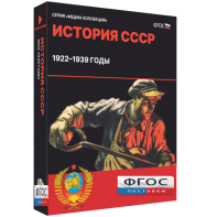 Медиа Коллекция "История СССР. 1922–1939 годы" - fgospostavki.ru - Нижний Тагил