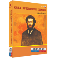 Медиа Коллекция "Жизнь и творчество русских художников. Архип Куинджи" - fgospostavki.ru - Нижний Тагил