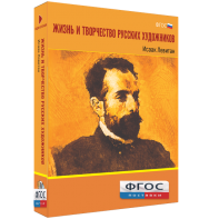Медиа Коллекция "Жизнь и творчество русских художников. Исаак Левитан" - fgospostavki.ru - Нижний Тагил
