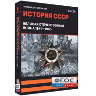 Медиа Коллекция "История СССР. Великая Отечественная война 1941 – 1945" - fgospostavki.ru - Нижний Тагил