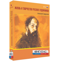 Медиа Коллекция "Жизнь и творчество русских художников. Алексей Саврасов" - fgospostavki.ru - Нижний Тагил