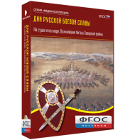 Медиа Коллекция "Дни русской боевой славы. На суше и на море. Важнейшие битвы Северной войны" - fgospostavki.ru - Нижний Тагил