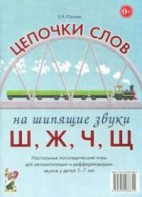 Логопедическая игра "Цепочки слов на шипящие звуки Ш, Ж, Ч, Щ" - fgospostavki.ru - Нижний Тагил