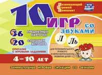 Развивающий игровой комплект "10 игр со звуками Л, Ль" - fgospostavki.ru - Нижний Тагил