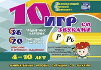 Развивающий игровой комплект "10 игр со звуками Р, Рь" - fgospostavki.ru - Нижний Тагил