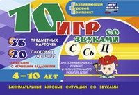 Развивающий игровой комплект "10 игр со звуками С,Сь, Ц" - fgospostavki.ru - Нижний Тагил
