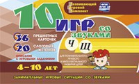 Развивающий игровой комплект "10 игр со звуками Ч, Щ" - fgospostavki.ru - Нижний Тагил