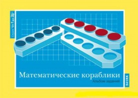 Альбом заданий к счетному материалу "Математические кораблики" (От 1 до 20) - fgospostavki.ru - Нижний Тагил
