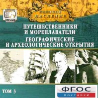CD "Великое наследие. Том 3 "Путешественники и мореплаватели" - fgospostavki.ru - Нижний Тагил