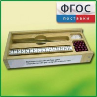 Лабораторный набор "Определение размеров малых тел" - fgospostavki.ru - Нижний Тагил