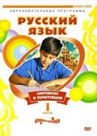 DVD "Русский язык. Часть 1. Синтаксис и пунктуация" - fgospostavki.ru - Нижний Тагил