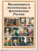 Брошюра "Выдающиеся полководцы и флотоводцы России" - fgospostavki.ru - Нижний Тагил