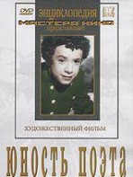 DVD "Юность поэта (художественный фильм о детстве А.С.Пушкина) - fgospostavki.ru - Нижний Тагил