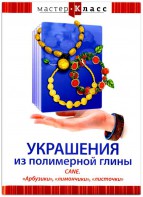 DVD "Мастер-класс. Украшения из полимерной глины. CANE. «Арбузики», «лимончики», «листочки»" - fgospostavki.ru - Нижний Тагил