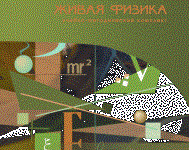 Живая Физика 4.3.(Виртуальный конструктор по физике) - fgospostavki.ru - Нижний Тагил