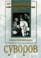 DVD художественный фильм "Суворов" - fgospostavki.ru - Нижний Тагил