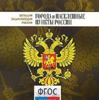 CD "Большая Энциклопедия России. Города и населенные пункты России" - fgospostavki.ru - Нижний Тагил