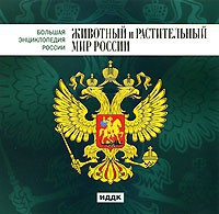 CD "Большая Энциклопедия России. Животный и растительный мир России" - fgospostavki.ru - Нижний Тагил