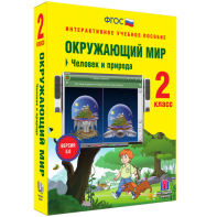 Окружающий мир 2 класс. Человек и природа - fgospostavki.ru - Нижний Тагил