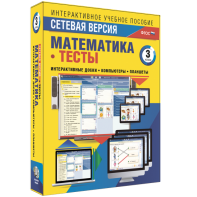 Сетевая версия. Тесты. Математика 3 класс - fgospostavki.ru - Нижний Тагил