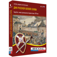 Медиа Коллекция "Дни русской боевой славы. Борьба с иностранными интервентами. XVII век" - fgospostavki.ru - Нижний Тагил