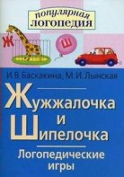 Логопедические игры "Жужжалочка и Шипелочка" - fgospostavki.ru - Нижний Тагил