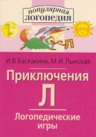 Логопедические игры "Приключения Л" - fgospostavki.ru - Нижний Тагил