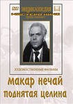 DVD "Поднятая целина" - fgospostavki.ru - Нижний Тагил