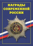 Брошюра "Награды современной России" - fgospostavki.ru - Нижний Тагил