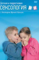 DVD "Детская и подростковая сексология" - fgospostavki.ru - Нижний Тагил