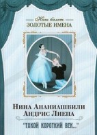 DVD Наш балет. Золотые имена. «Такой короткий век…» - fgospostavki.ru - Нижний Тагил