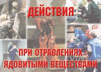 Комплект плакатов "Действия при отравлении ядовитыми веществами" - fgospostavki.ru - Нижний Тагил