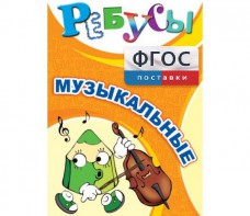 Ребусы "Музыкальные" - fgospostavki.ru - Нижний Тагил