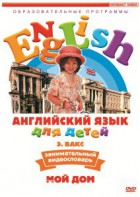 DVD Английский для детей 4-7 лет. "Занимательный видеословарь. Часть 2 «Мой дом»" - fgospostavki.ru - Нижний Тагил