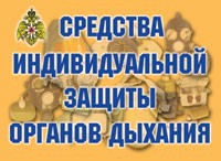 Комплект плакатов "Средства индивидуальной защиты органов дыхания" - fgospostavki.ru - Нижний Тагил