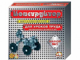 Конструктор металлический для уроков труда № 1 (206 элементов) - fgospostavki.ru - Нижний Тагил