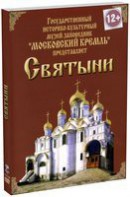 DVD "Московский Кремль: Святыни" - fgospostavki.ru - Нижний Тагил