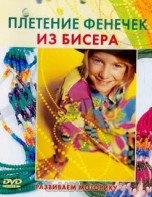 DVD "Плетение фенечек из бисера" - fgospostavki.ru - Нижний Тагил
